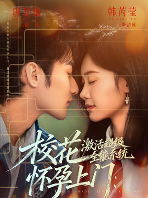 校花怀孕上门:激活超级全能系统(58集) 校花怀孕上门:激活超级全能系统(58集)在线观看