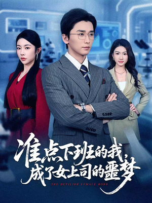 准点下班的我,成了女上司的噩梦(60集) 准点下班的我,成了女上司的噩梦(60集)剧情简介