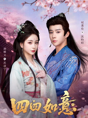 四四如意(79集) 四四如意(79集)甜宠短剧追到爽