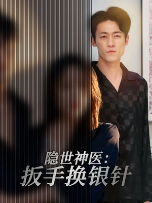隐世神医：扳手换银针（30集）番茄免费短剧