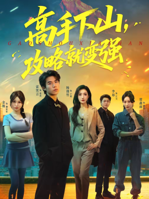 高手下山，攻略就变强（80集）好看上头的短剧