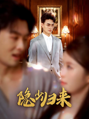 隐少归来(45集) 隐少归来(45集)一起追生活短剧