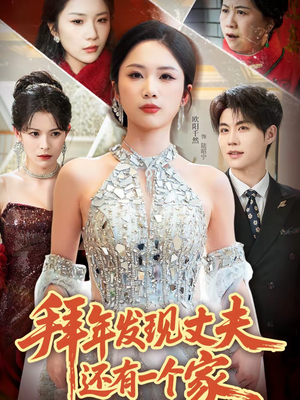 拜年发现丈夫还有一个家（60集）熬夜追短剧