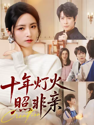 十年灯火照非亲(70替) 十年灯火照非亲(70替)短剧免费观看