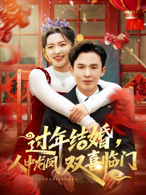 过年结婚,人中龙凤双喜临门(78集) 过年结婚,人中龙凤双喜临门(78集)百度网盘资源