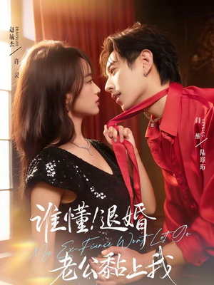 谁懂!退婚老公黏上我(64集) 谁懂!退婚老公黏上我(64集)热门短剧来袭