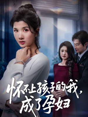 怀不上孩子的我，成了孕妇（52集）更新时间一览表