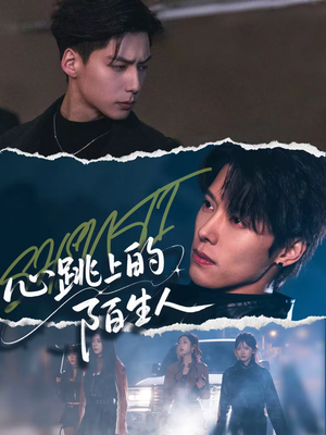 心跳上的陌生人(61集) 心跳上的陌生人(61集)红果免费看短剧