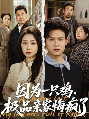 因为一只鸡,极品亲家悔疯了(63集) 因为一只鸡,极品亲家悔疯了(63集)抢先看热门短剧