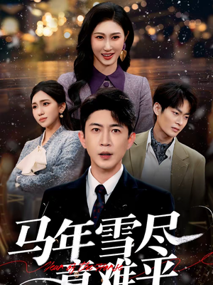马年雪尽意难平（65集）短剧全集抢先看