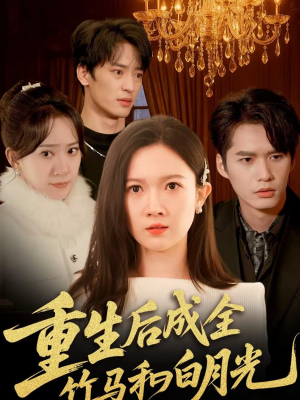 重生后成全竹马和白月光（76集）哪个网站可以看