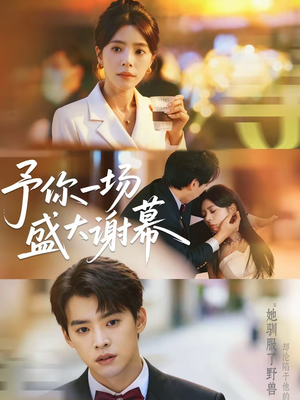 予你一场盛大谢幕(67集) 予你一场盛大谢幕(67集)真的太好看了