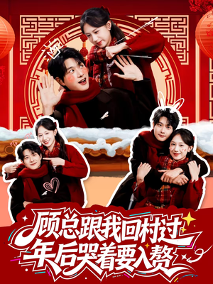 顾总跟我回村过年后哭着要入赘(60集) 顾总跟我回村过年后哭着要入赘(60集)抢先看热门短剧