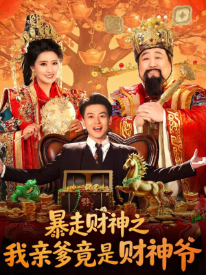 暴走财神之我亲爹竟是财神爷(70集) 暴走财神之我亲爹竟是财神爷(70集)在哪里看