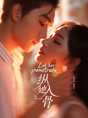 纵她入骨(70集) 纵她入骨(70集)全网短剧抢先看