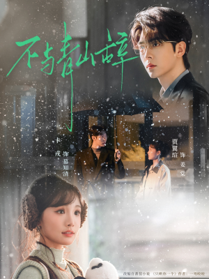 不与青山辞（78集）上热门短剧