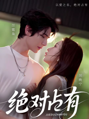 绝对占有（100集）精彩好看的短剧