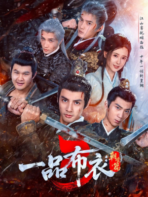 一品布衣3:朝堂篇(77集) 一品布衣3:朝堂篇(77集)超级好看的短剧