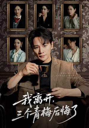 我离开,三个青梅后悔了(45集) 我离开,三个青梅后悔了(45集)女频短剧推荐