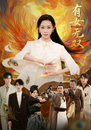 有女无双(70集) 有女无双(70集)精彩好看的短剧