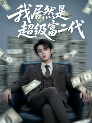 我居然是超级富二代（63集）短剧视频分享