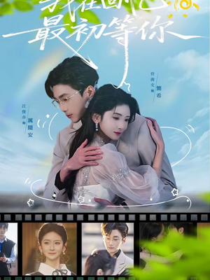 我在回忆最初等你(81集) 我在回忆最初等你(81集)最后一集