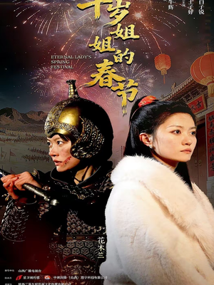 千岁姐姐的春节(60集) 千岁姐姐的春节(60集)短剧后续更精彩