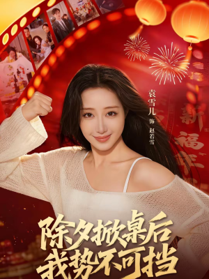除夕掀桌后我势不可挡(66集) 除夕掀桌后我势不可挡(66集)短剧热播抢先看