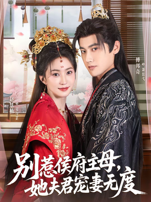 别惹侯府主母，她夫君宠妻无度（70集）短剧追不停