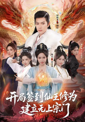 开局签到仙王修为，建立无上宗门（86集）最热短剧抢先看