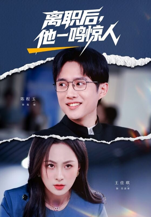 离职后,他一鸣惊人(50集) 离职后,他一鸣惊人(50集)古装短剧推荐