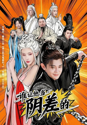 谁让他当阴差的(80集) 谁让他当阴差的(80集)口碑爆棚免费看