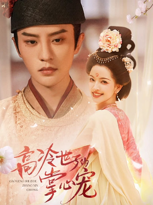 高冷世子的掌心娇婢(86集) 高冷世子的掌心娇婢(86集)免费在线看