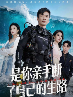 是你亲手断了自己的生路（35集）穿越短剧推荐