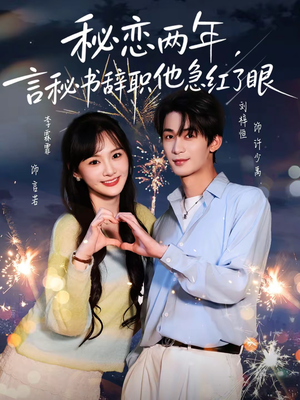 秘恋两年,言秘书辞职他急红了眼(80集) 秘恋两年,言秘书辞职他急红了眼(80集)网盘在线观看