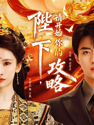 陛下,请开始你的攻略(76集) 陛下,请开始你的攻略(76集)解说文案