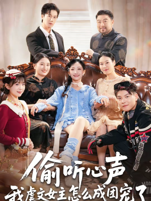 偷听心声我虐文女主怎么成团宠了(74集) 偷听心声我虐文女主怎么成团宠了(74集)热播短剧免费看