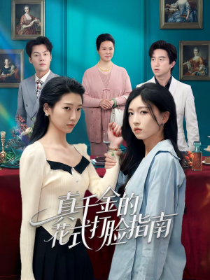 真千金的花式打脸指南(52集) 真千金的花式打脸指南(52集)河马免费短剧