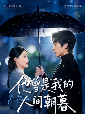 他曾是我的人间朝暮(51集) 他曾是我的人间朝暮(51集)免费短剧看全集