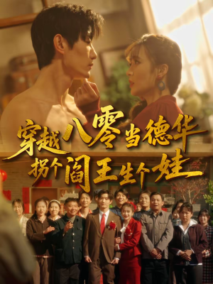 穿越八零当德华拐个阎王生个娃（80集）红果短剧看全集