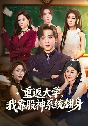 重返大学,我靠股神系统翻身(65集) 重返大学,我靠股神系统翻身(65集)分享热门短剧
