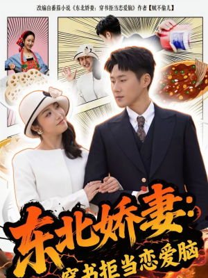 东北娇妻：穿书拒当恋爱脑（81集）古装短剧推荐