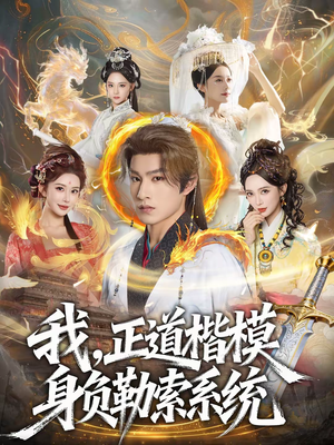 我，正道楷模身负勒索系统（83集）短剧太好看了