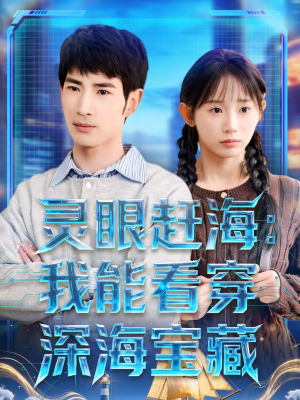 灵眼赶海：我能看穿深海宝藏（68集）百万短剧抢先看