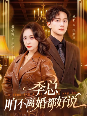 季总,咱不离婚都好说(70集) 季总,咱不离婚都好说(70集)温柔追捕短剧