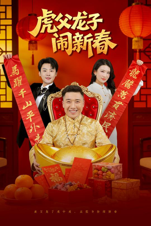 虎父龙子闹新春（54集）上热门短剧