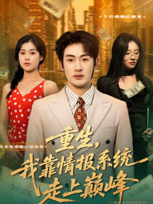 重生,我靠情报系统走上巅峰(66集) 重生,我靠情报系统走上巅峰(66集)1-102集