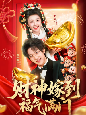 财神嫁到福气满门（75集）在哪个平台看好