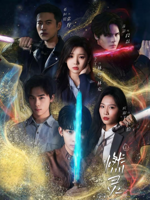 燃灵第一季（59集）热门短剧分享