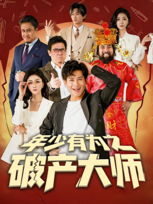 年少有为之破产大师（113集）在线看完整版